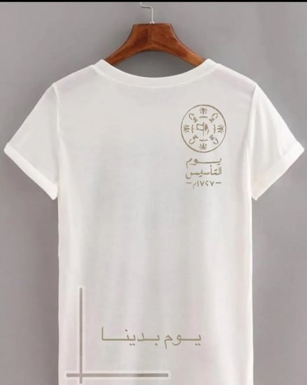 تيشيرت يوم التأسيس ابيض