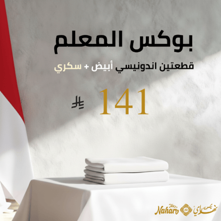 بكج المدرسة (قطعتين للمعلم)