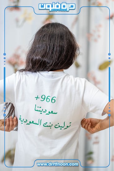 تيشرت أبيض سعوديتنا ( بناتي -ولادي )