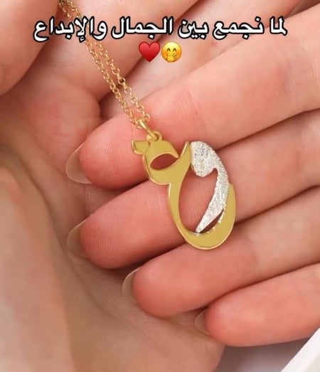 قلادة حرفين الحب - حرفُكِ.. ببريق الذهب ولمسة الفضة