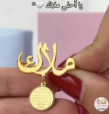 أجمل بروش لطفلك-اسمه مع آية الكرسي