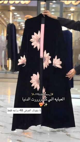 عباية شتوية بتصميم الوردة الفاخرة