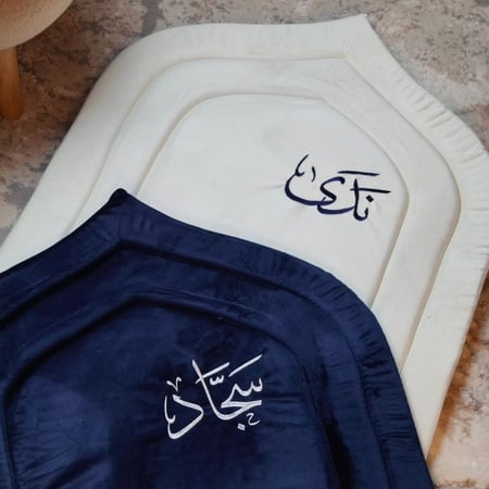 سجادة صلاة مطرز بالاسم حسب طلبك