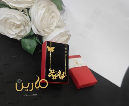 سلسال الفراشه مع الاسم