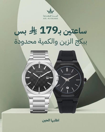 ساعات الفخامة ببكج واحد