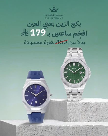 بكج الزين ساعاتين رجالية ب 179 ريال
