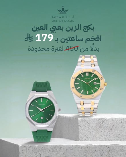 بكج الزين ساعاتين رجالية ب 179 ريال