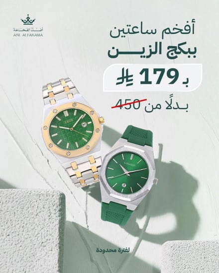 بكج الزين خصوصي للزين ساعاتين ببكج واحد أصل الفخامة