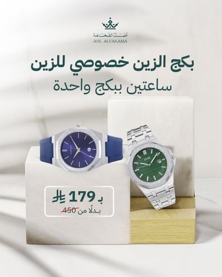 بكج الزين خصوصي للزين ساعاتين ببكج واحد أصل الفخامة