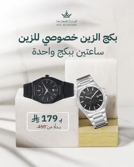 أفخم ساعتين ببكج الزين