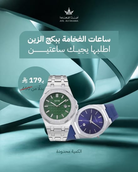 ساعات الفخامة ببكج واحد