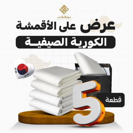 بكج بيرفكت الكوري 5 قطع
