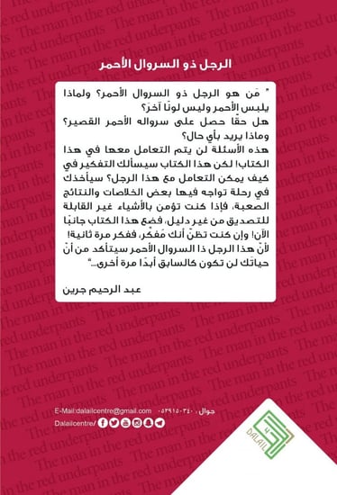 الرجل ذو السروال الأحمر