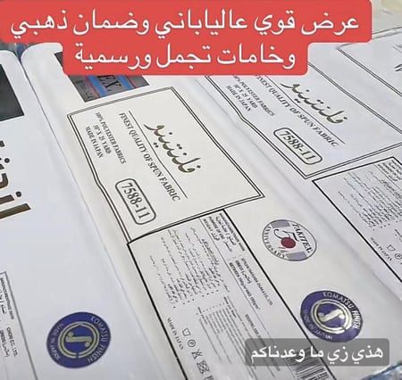 العرض الأقوى للأقمشة اليابانية كوماتسو فينش