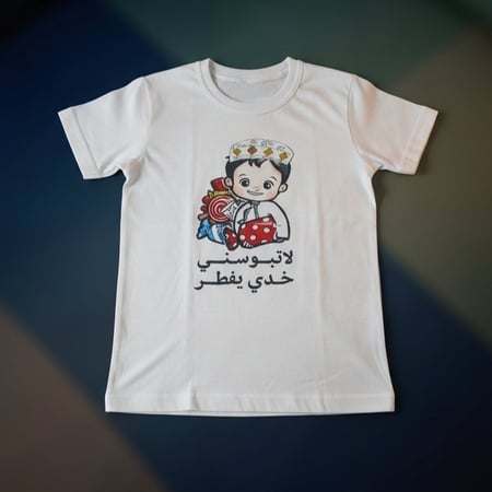 تيشرت رمضان اطفال