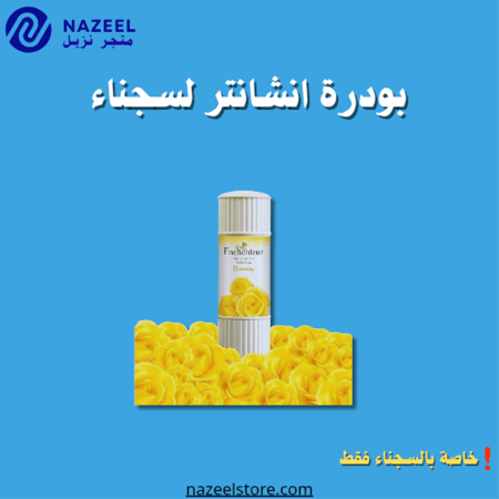 بودرة انشانتر متجر نزيل