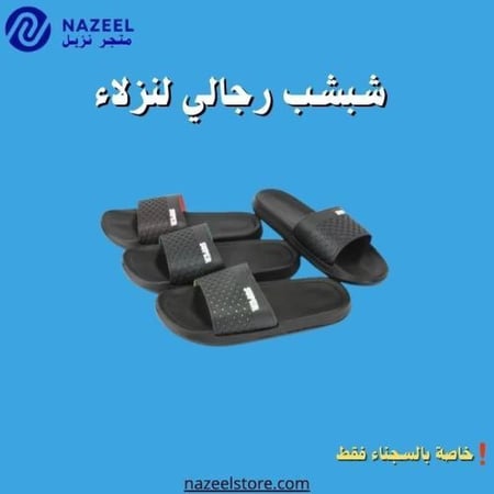شبشب اسود رجالي