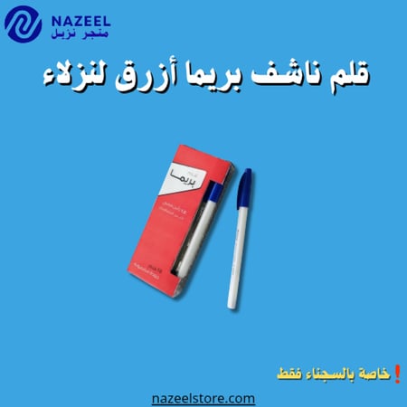 قلم ناشف بريما ازرق متجر نزيل nazeel لسسجناء