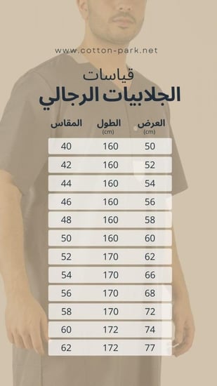 ثوب رجالي فارس 25 (قطن 100%)