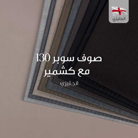 قماش شتوي كشميري -صوف سوبر 130- انجليزي 9679