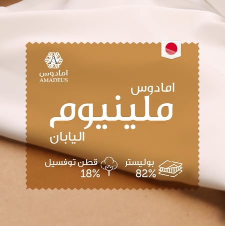 قماش امادوس ميلينيوم