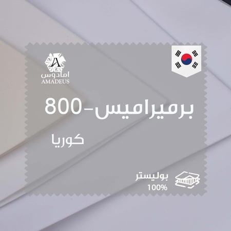 قماش سميراميس الأصلي-800- كوريا
