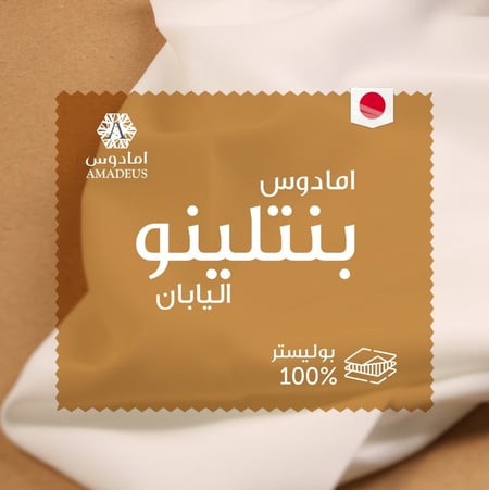 امادوس بنتلينو - اليابان متجر العباسي للأقمشة الفاخرة المستوردة