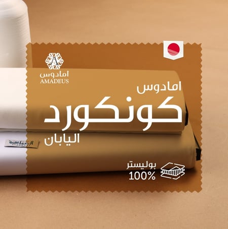 قماش كونكورد امادوس- اليابان