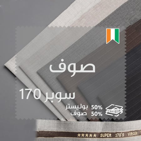 قماش صوف ميريتو مقلم سوبر 170