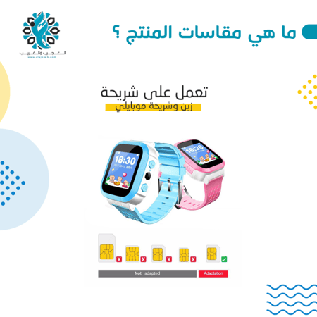 ساعة يدوية للاطفال للتعقب - مؤسسة العجيب والغريب