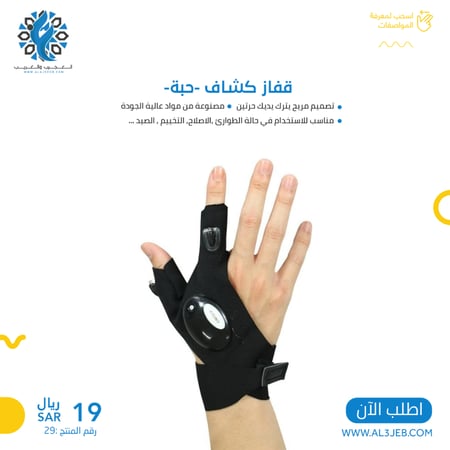 قفاز كشاف -حبة-