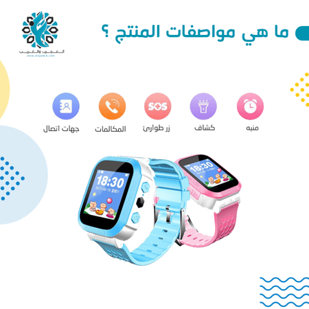 ساعة يدوية للاطفال للتعقب - مؤسسة العجيب والغريب