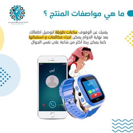 ساعة يدوية للاطفال للتعقب - مؤسسة العجيب والغريب