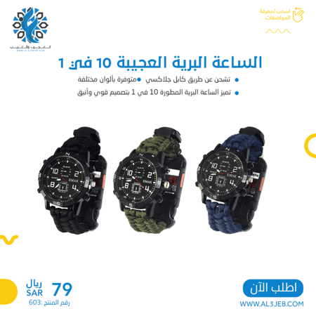 الساعة البرية العجيبة 10 في 1