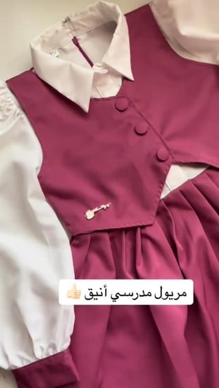 مريول مدرسي ابتدائي أنيق