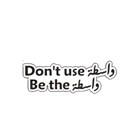 دونت يوز واسطة
