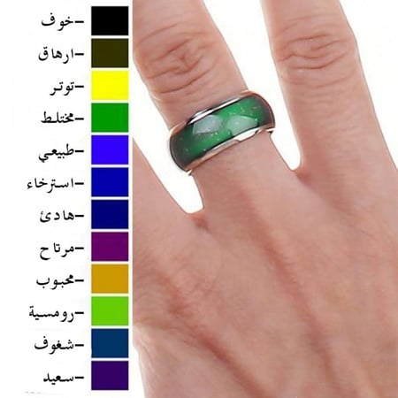 خاتم المشاعر متغير اللون