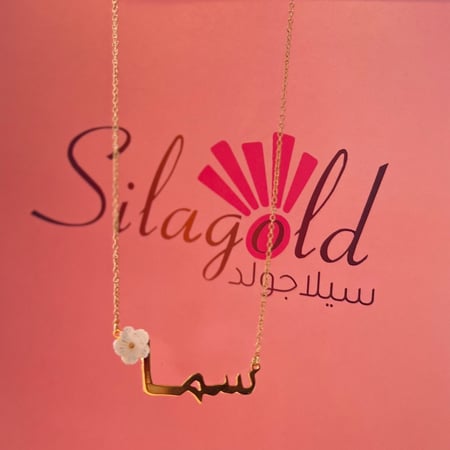 سلسال بالاسم مع ورده صدف