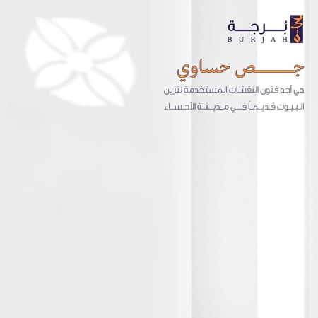 سديري الجص الحساوي ( تفاحي )