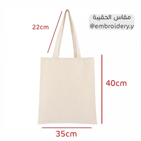 حقيبة قماشية (توت باق)