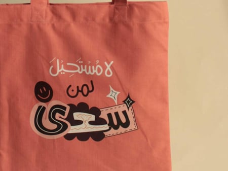 حقيبة قماشية برتقالية ( لا مستحيل لمن سعى )