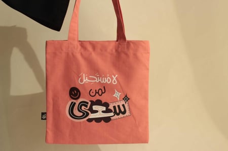 حقيبة قماشية برتقالية ( لا مستحيل لمن سعى )