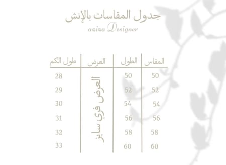 جدول المقاسات