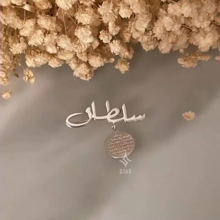 بروش ايه الكرسي