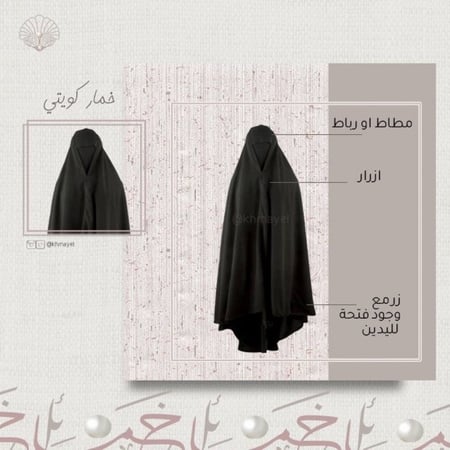 خمار كويتي لعباية كتف