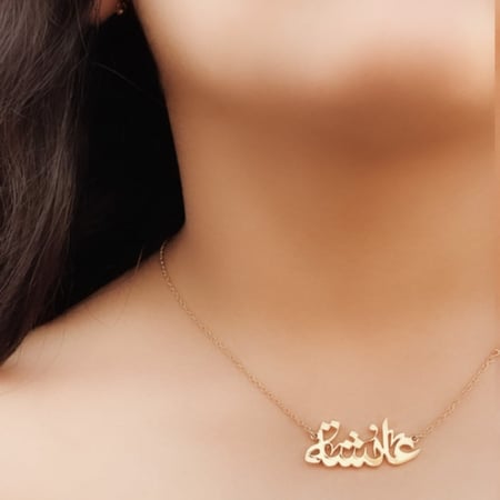 تصميم اسمك من الذهب الخالص عيار18