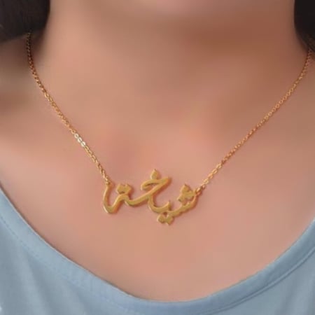 تصميم اسمك من الذهب الخالص عيار18