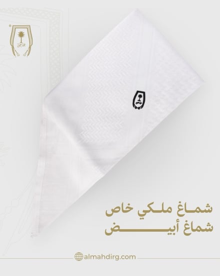 شماغ ملكي خاص كلاسيك أبيض