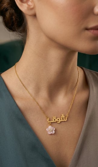 سلسال ناعم بالإسم مع ورده انيقه