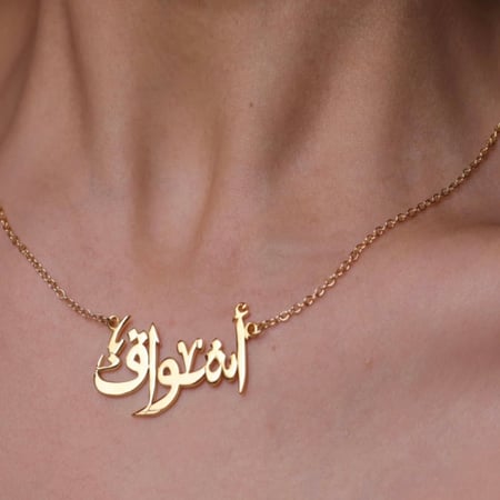 سلسال رقبة بتصميم الاسم بالخط العربي مع النقش